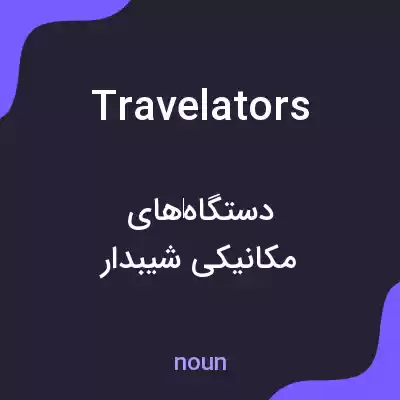معنی travelators به فارسی معنی travelators به فارسی