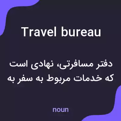 معنی travel bureau به فارسی معنی travel bureau به فارسی
