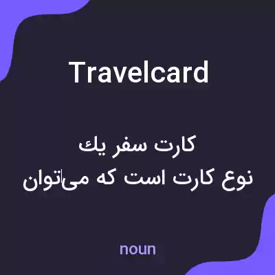 معنی travel card به فارسی معنی travel card به فارسی