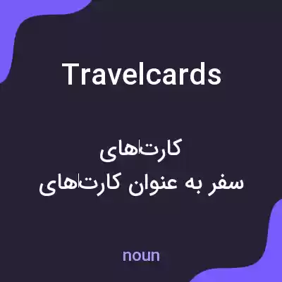 معنی travelcards به فارسی معنی travelcards به فارسی