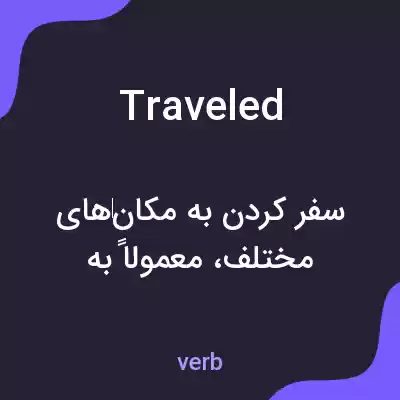 معنی traveled به فارسی معنی traveled به فارسی