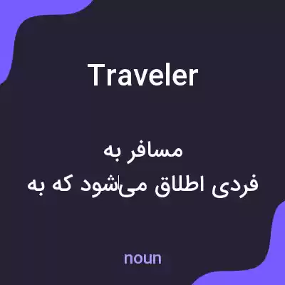 معنی traveler به فارسی معنی traveler به فارسی