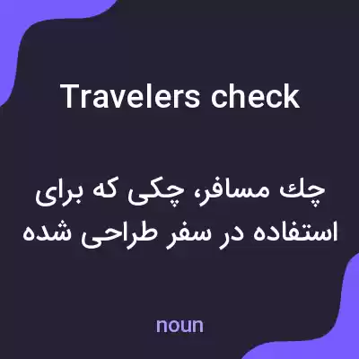 معنی travelers check به فارسی معنی travelers check به فارسی
