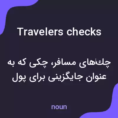 معنی travelers checks به فارسی معنی travelers checks به فارسی