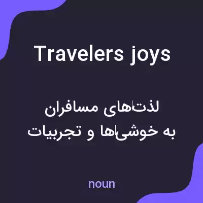 معنی travelers joys به فارسی