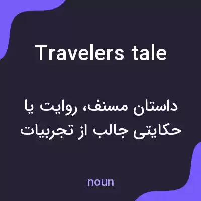 معنی travelers tale به فارسی