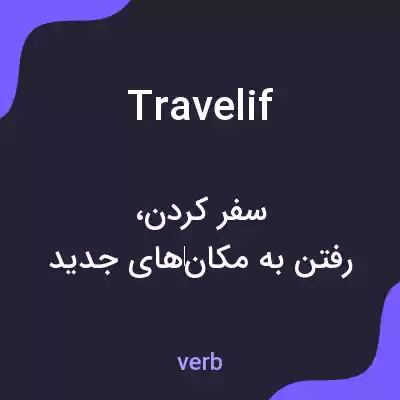 معنی travelif به فارسی معنی travelif به فارسی