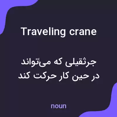 معنی traveling crane به فارسی معنی traveling crane به فارسی
