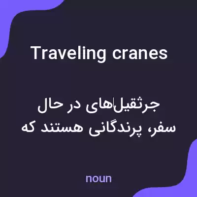 معنی traveling cranes به فارسی معنی traveling cranes به فارسی