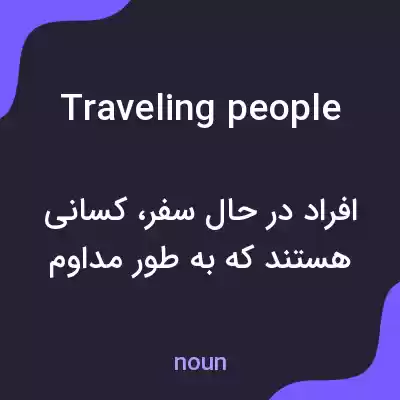 معنی traveling people به فارسی معنی traveling people به فارسی