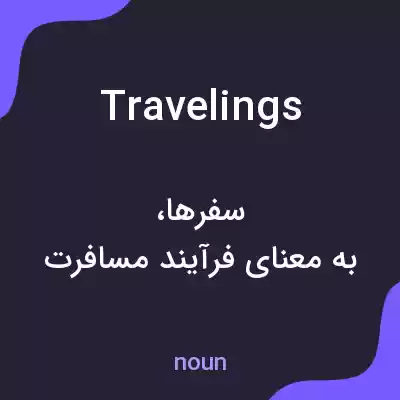 معنی travelings به فارسی معنی travelings به فارسی