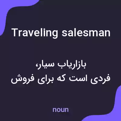 معنی traveling salesman به فارسی معنی traveling salesman به فارسی