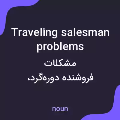 معنی traveling salesman problems به فارسی معنی traveling salesman problems به فارسی