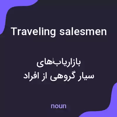 معنی traveling salesmen به فارسی معنی traveling salesmen به فارسی