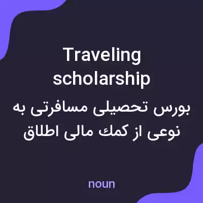 معنی traveling scholarship به فارسی معنی traveling scholarship به فارسی