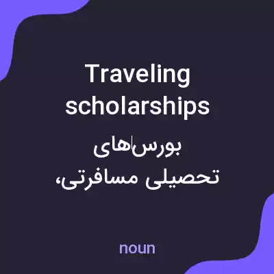 معنی traveling scholarships به فارسی معنی traveling scholarships به فارسی