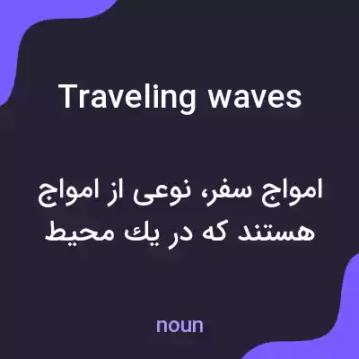 معنی traveling waves به فارسی معنی traveling waves به فارسی