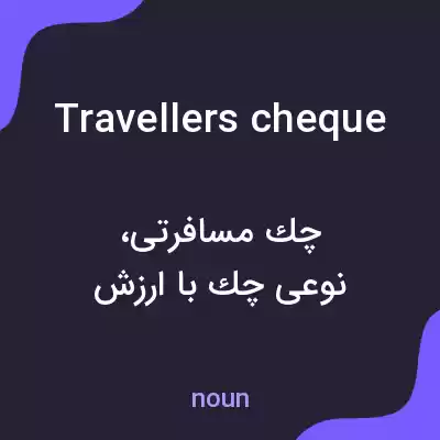معنی travellers cheque به فارسی معنی travellers cheque به فارسی