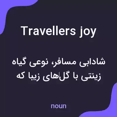 معنی travellers joy به فارسی معنی travellers joy به فارسی