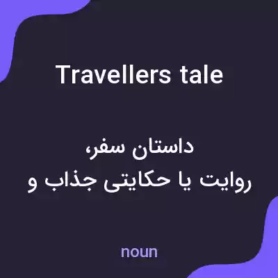 معنی travellers tale به فارسی معنی travellers tale به فارسی