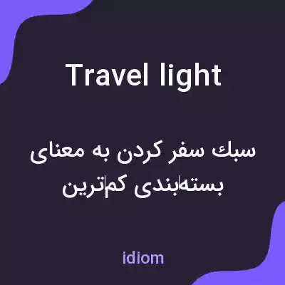 معنی travel light به فارسی معنی travel light به فارسی
