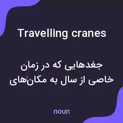 معنی travelling cranes به فارسی معنی travelling cranes به فارسی