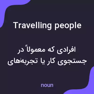 معنی travelling people به فارسی معنی travelling people به فارسی