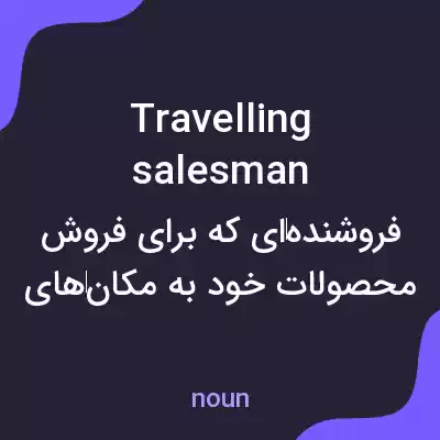 معنی travelling salesman به فارسی معنی travelling salesman به فارسی