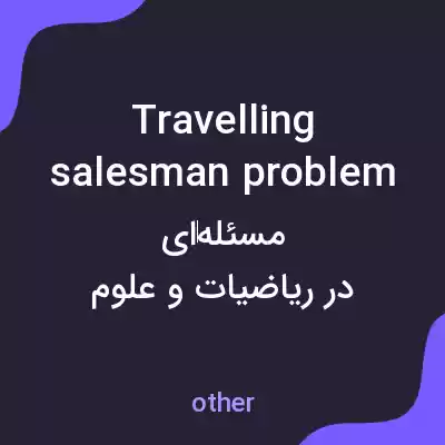 معنی travelling salesman problem به فارسی معنی travelling salesman problem به فارسی