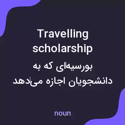 معنی travelling scholarship به فارسی معنی travelling scholarship به فارسی