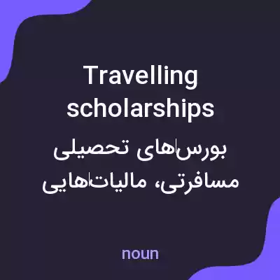 معنی travelling scholarships به فارسی معنی travelling scholarships به فارسی