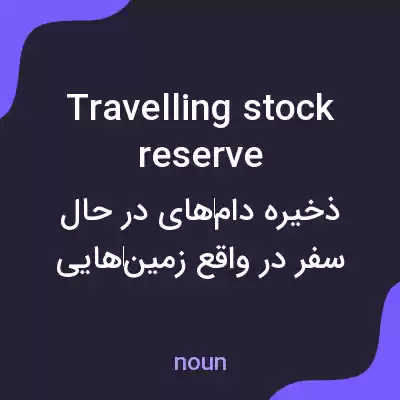 معنی travelling stock reserve به فارسی معنی travelling stock reserve به فارسی