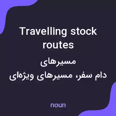 معنی travelling stock routes به فارسی معنی travelling stock routes به فارسی