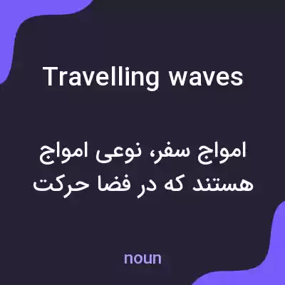 معنی travelling waves به فارسی معنی travelling waves به فارسی