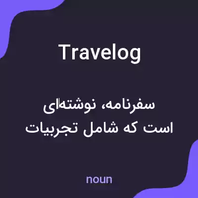 معنی travelog به فارسی معنی travelog به فارسی