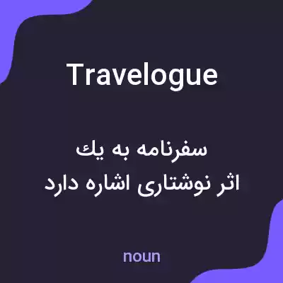 معنی travelogue به فارسی معنی travelogue به فارسی