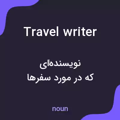 معنی travel writer به فارسی معنی travel writer به فارسی