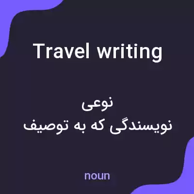 معنی travel writing به فارسی معنی travel writing به فارسی