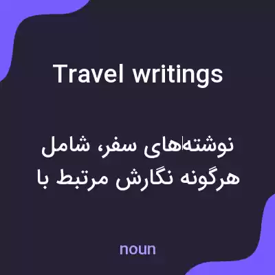 معنی travel writings به فارسی معنی travel writings به فارسی