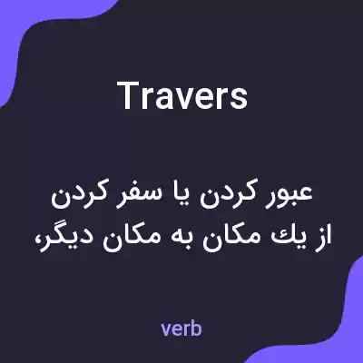 معنی travers به فارسی معنی travers به فارسی
