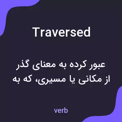معنی traversed به فارسی معنی traversed به فارسی