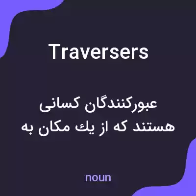 معنی traversers به فارسی معنی traversers به فارسی