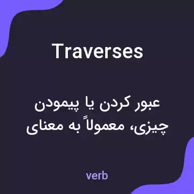 معنی traverses به فارسی معنی traverses به فارسی