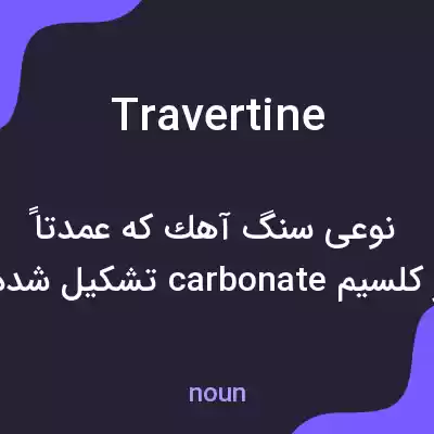 معنی travertine به فارسی معنی travertine به فارسی