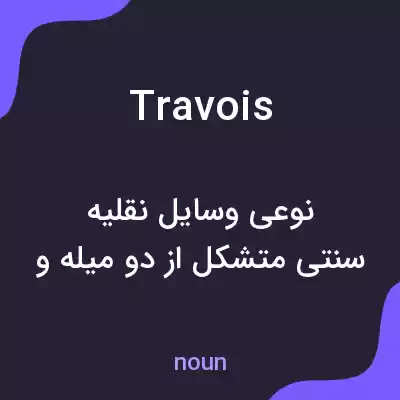 معنی travois به فارسی معنی travois به فارسی