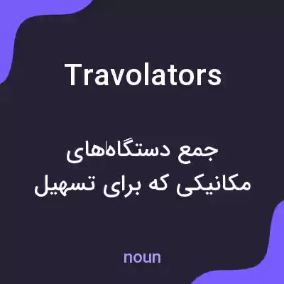معنی travolators به فارسی معنی travolators به فارسی