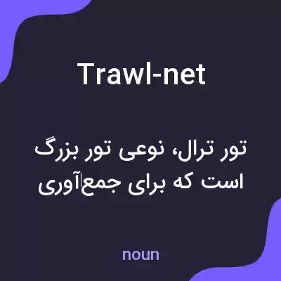 معنی trawl-net به فارسی معنی trawl-net به فارسی
