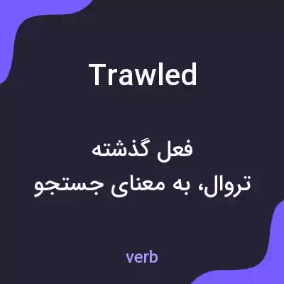 معنی trawled به فارسی معنی trawled به فارسی