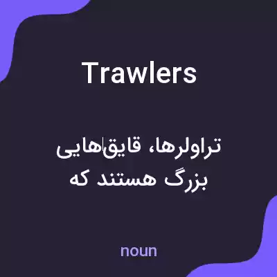 معنی trawlers به فارسی معنی trawlers به فارسی