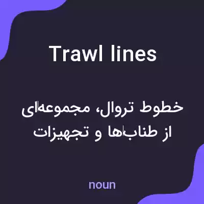 معنی trawl lines به فارسی معنی trawl lines به فارسی